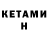 КЕТАМИН ketamine Fillimon Petrovich