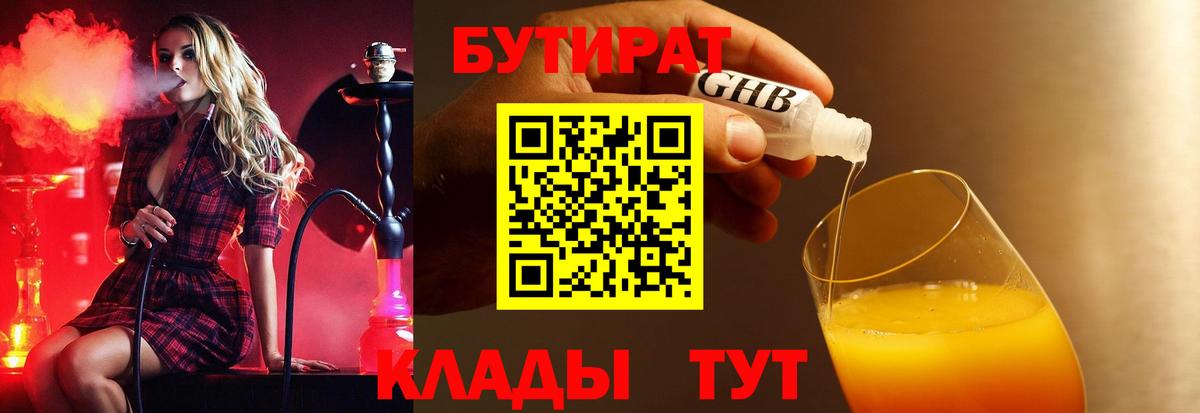 БУТИРАТ  Вход с VPN  Батайск  Бутират оксибутират 