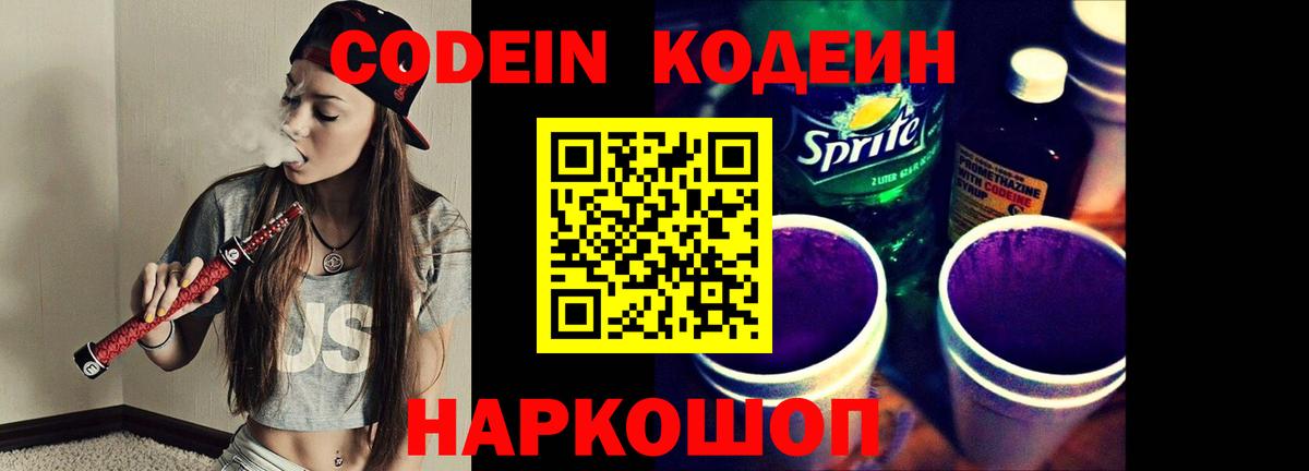 Codein напиток Lean (лин) Батайск
